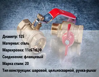 Кран металлический 125 сталь 11с67пЦФ фланцевый Сталь: 20 шаровой, цельносварной, ручка-рычаг
